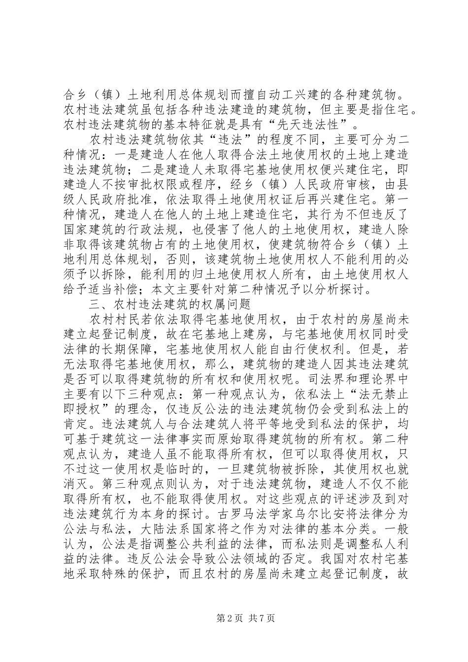 2024年处理农村违法建筑纠纷的探讨_第2页