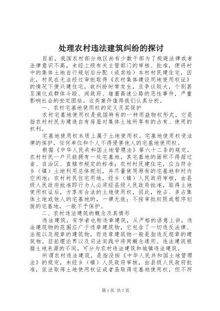 2024年处理农村违法建筑纠纷的探讨