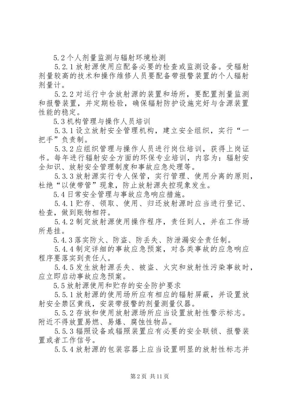 2024年放射源安全管理制度_第2页