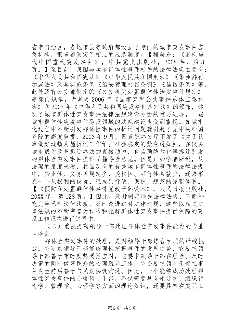 2024年处理群体性事件经验交流材料参考版_第2页