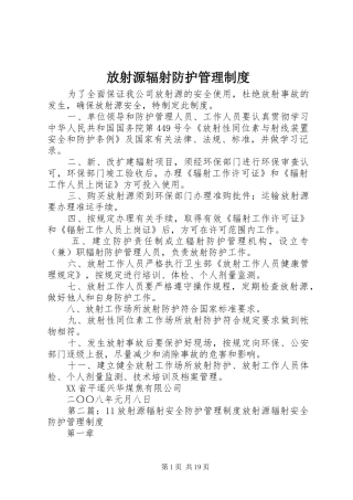 2024年放射源辐射防护管理制度