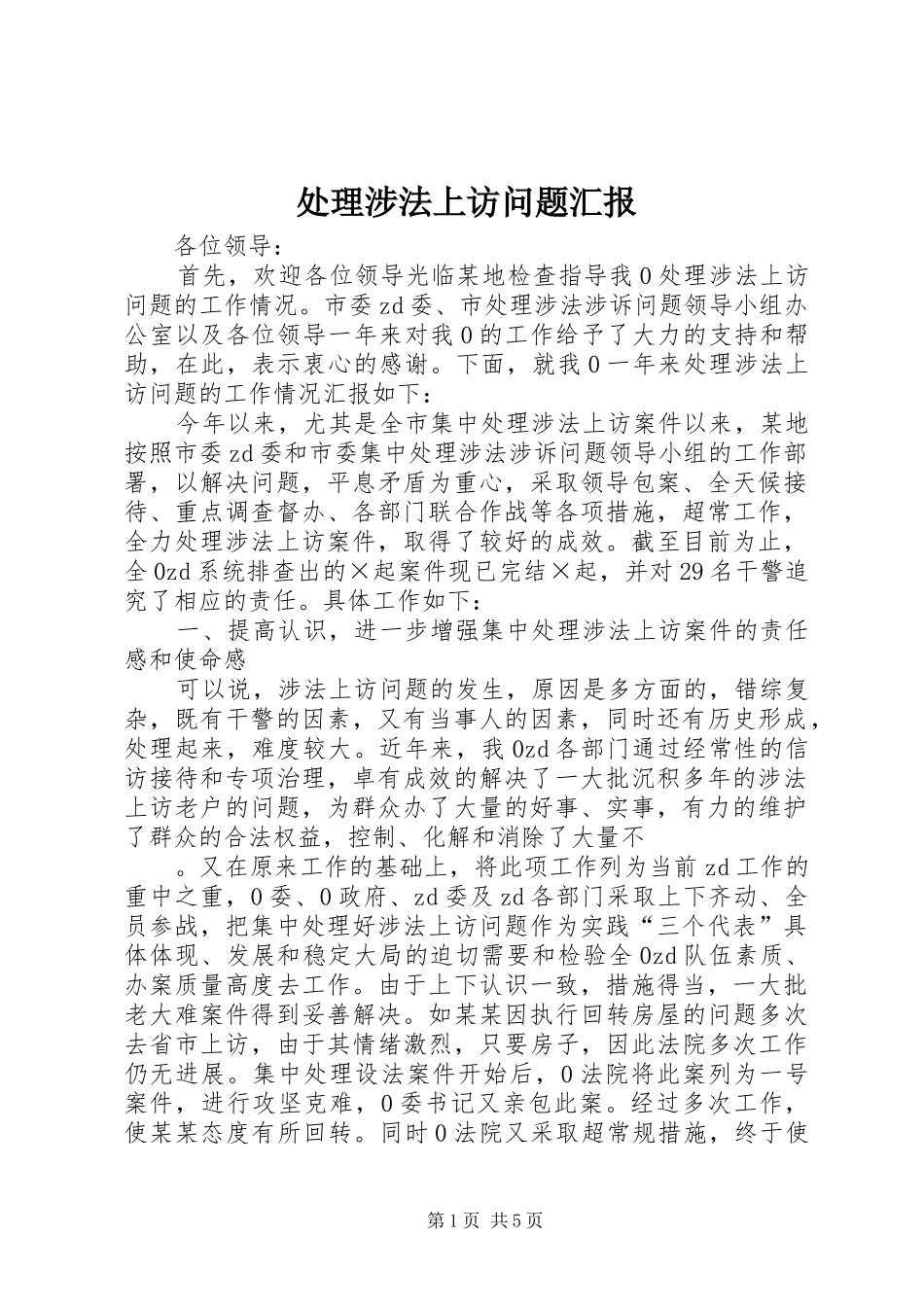 2024年处理涉法上访问题汇报_第1页