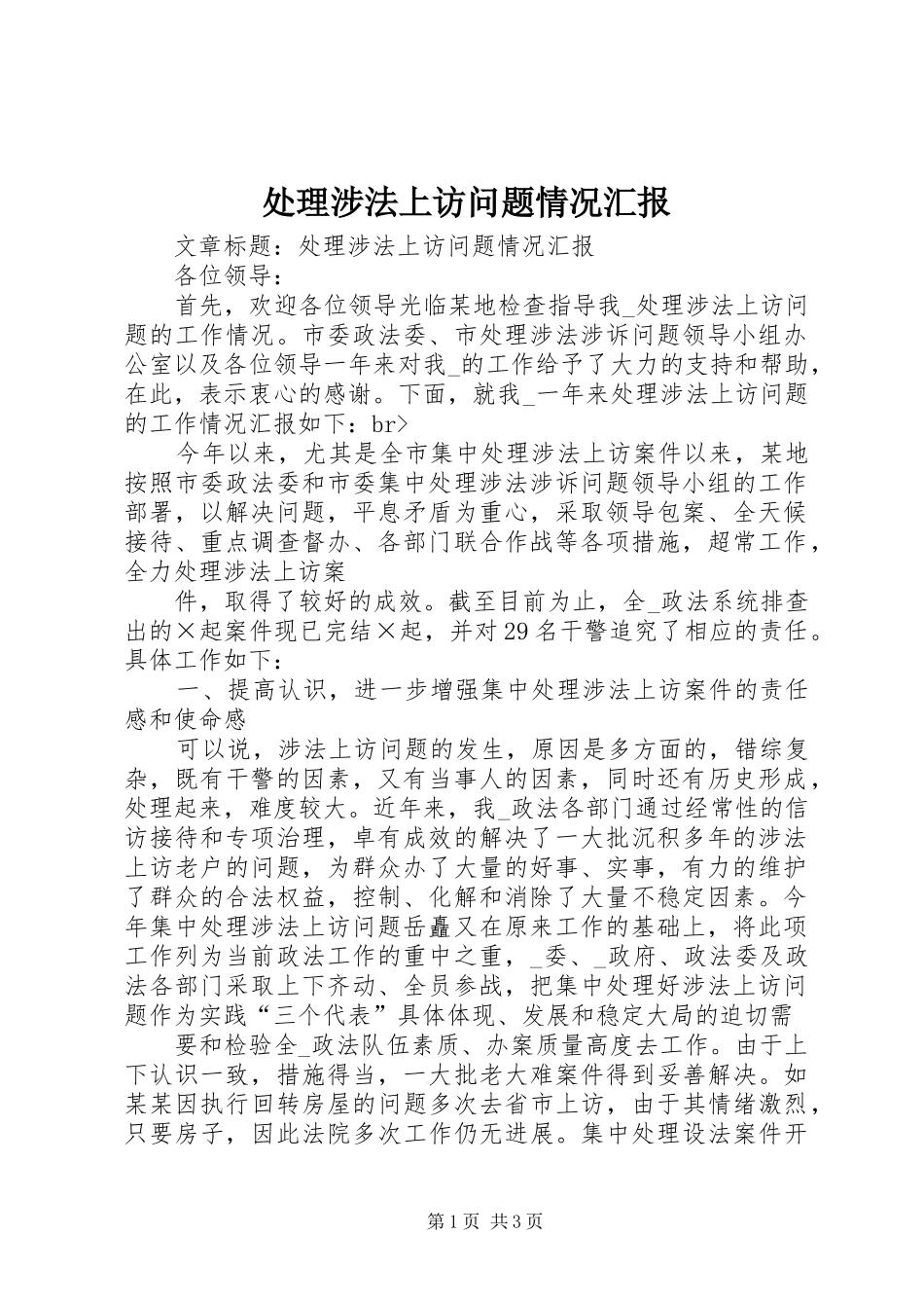 2024年处理涉法上访问题情况汇报_第1页