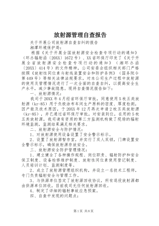 2024年放射源管理自查报告