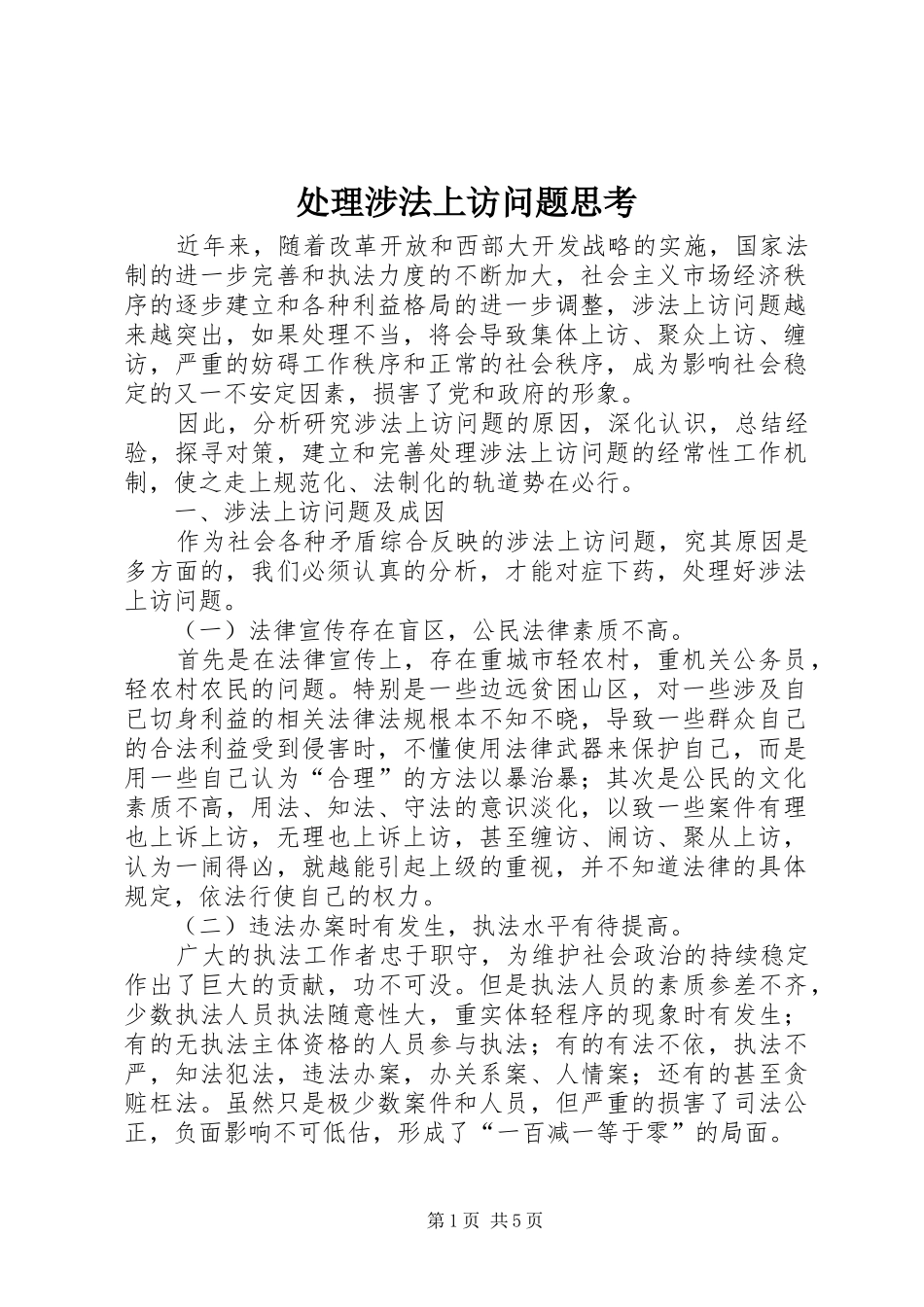 2024年处理涉法上访问题思考_第1页