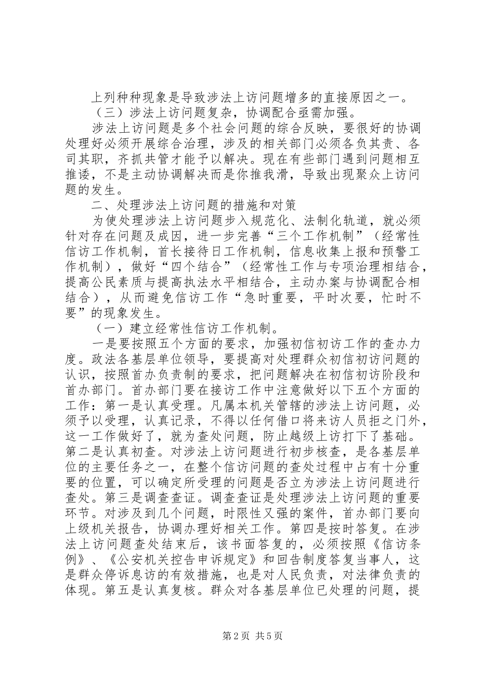2024年处理涉法上访问题思考_第2页