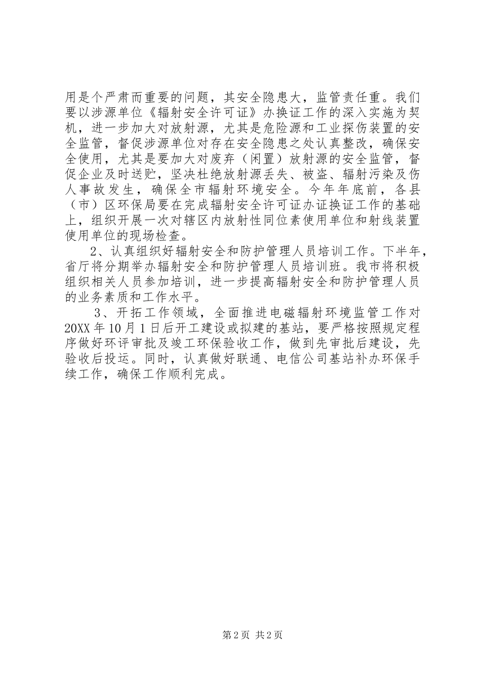 2024年放射源监管科上半年工作总结及下半年工作安排_第2页