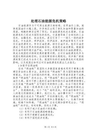 2024年处理石油能源危机策略