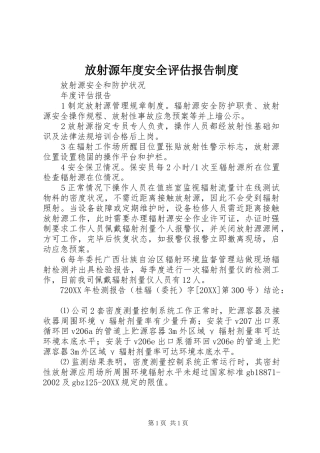 2024年放射源年度安全评估报告制度