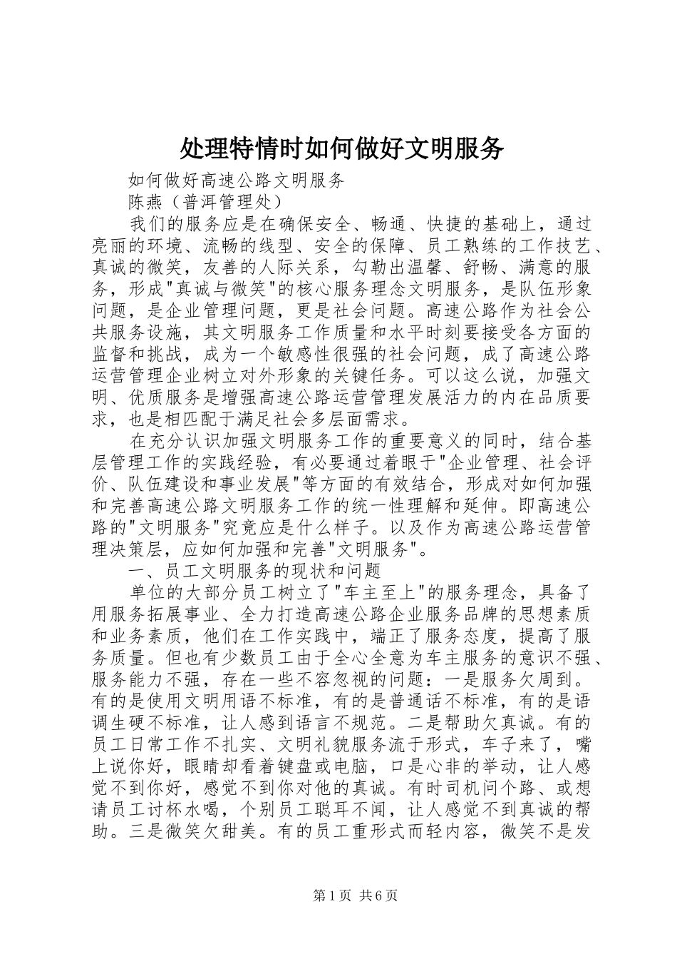 2024年处理特情时如何做好文明服务_第1页
