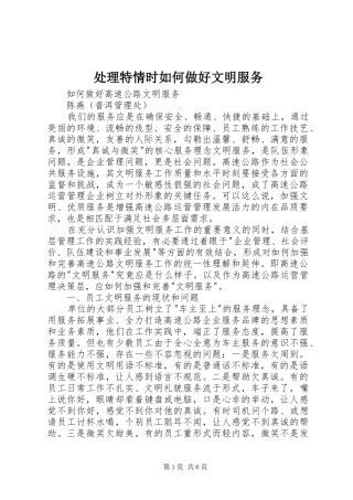 2024年处理特情时如何做好文明服务