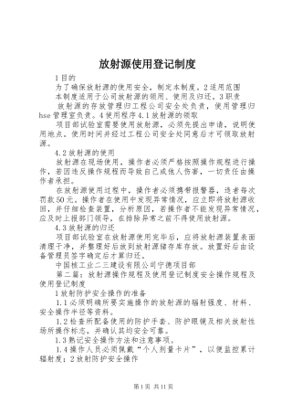 2024年放射源使用登记制度