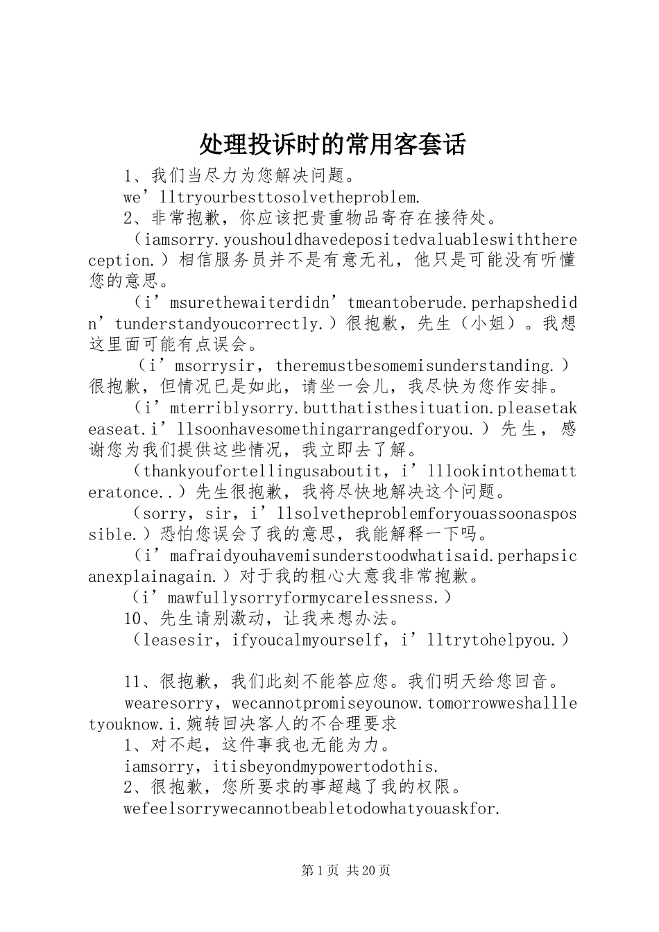 2024年处理投诉时的常用客套话_第1页