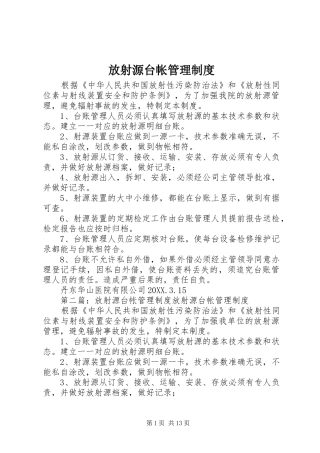 2024年放射源台帐管理制度