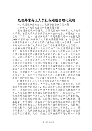 2024年处理外来务工人员社保难题合理化策略