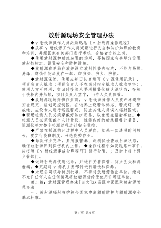 2024年放射源现场安全管理办法