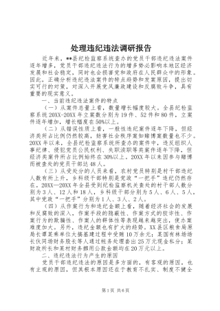 2024年处理违纪违法调研报告