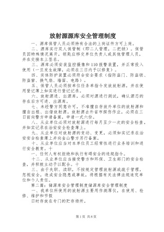 2024年放射源源库安全管理制度