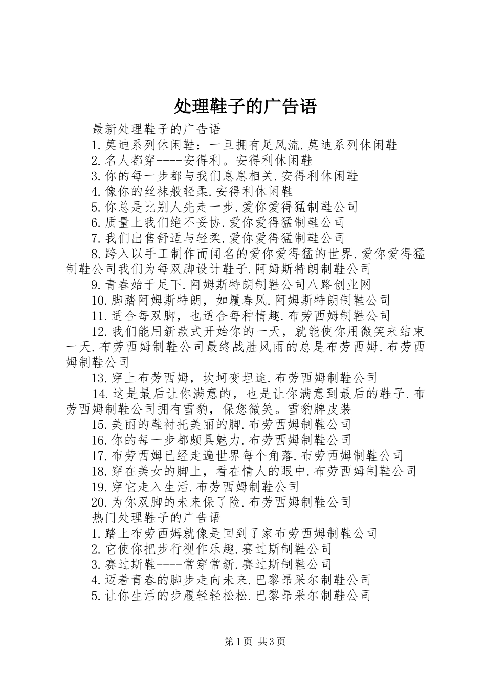 2024年处理鞋子的广告语_第1页