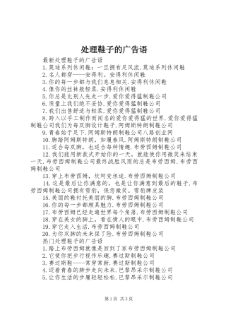 2024年处理鞋子的广告语