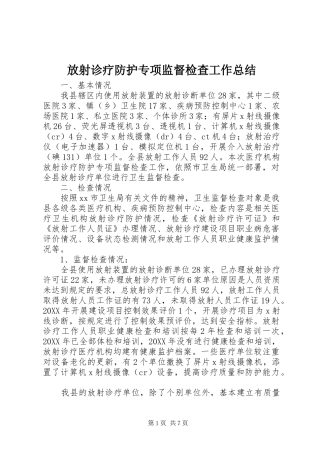 2024年放射诊疗防护专项监督检查工作总结