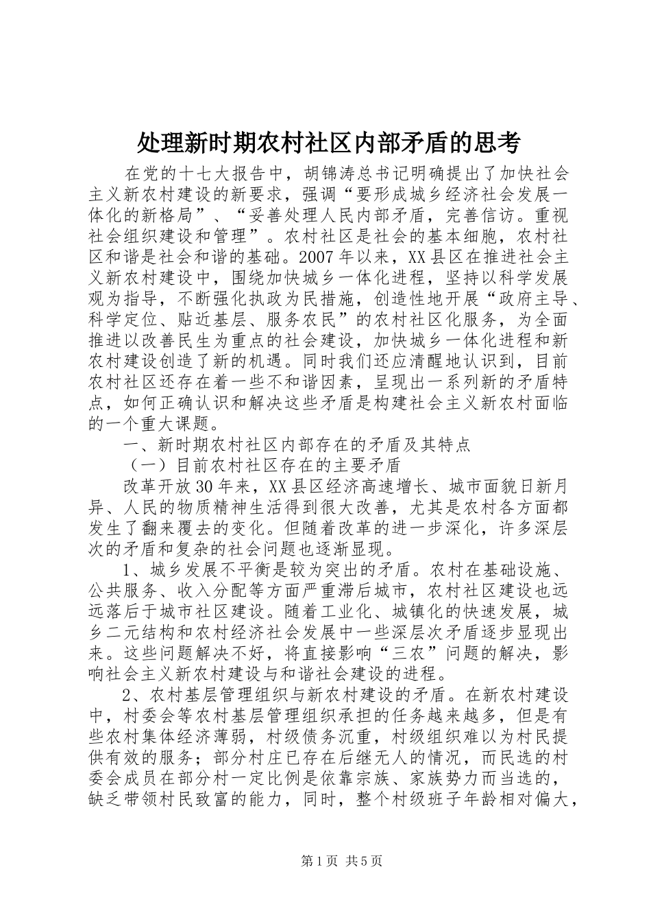 2024年处理新时期农村社区内部矛盾的思考_第1页
