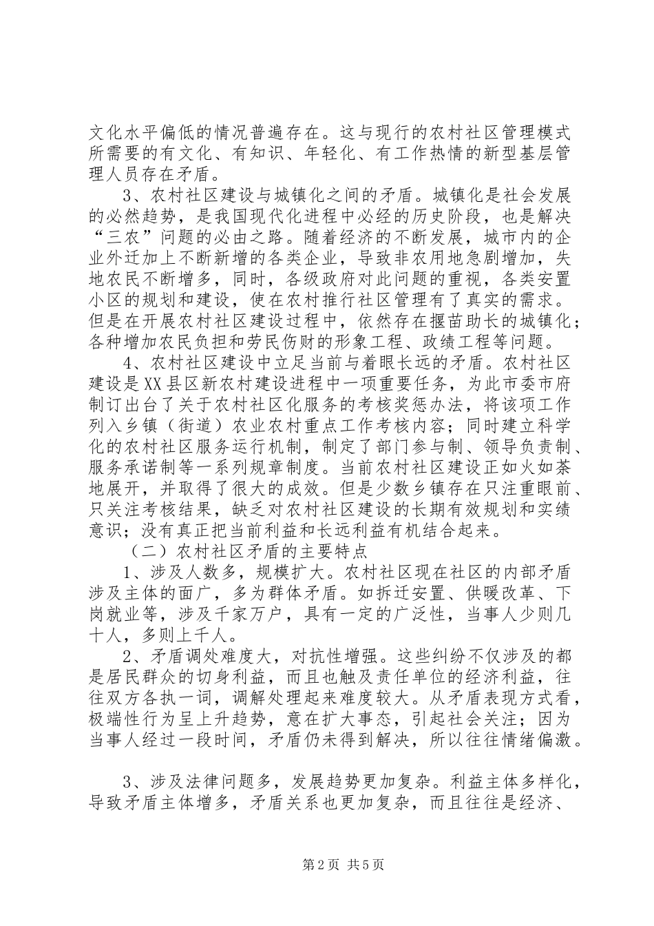 2024年处理新时期农村社区内部矛盾的思考_第2页
