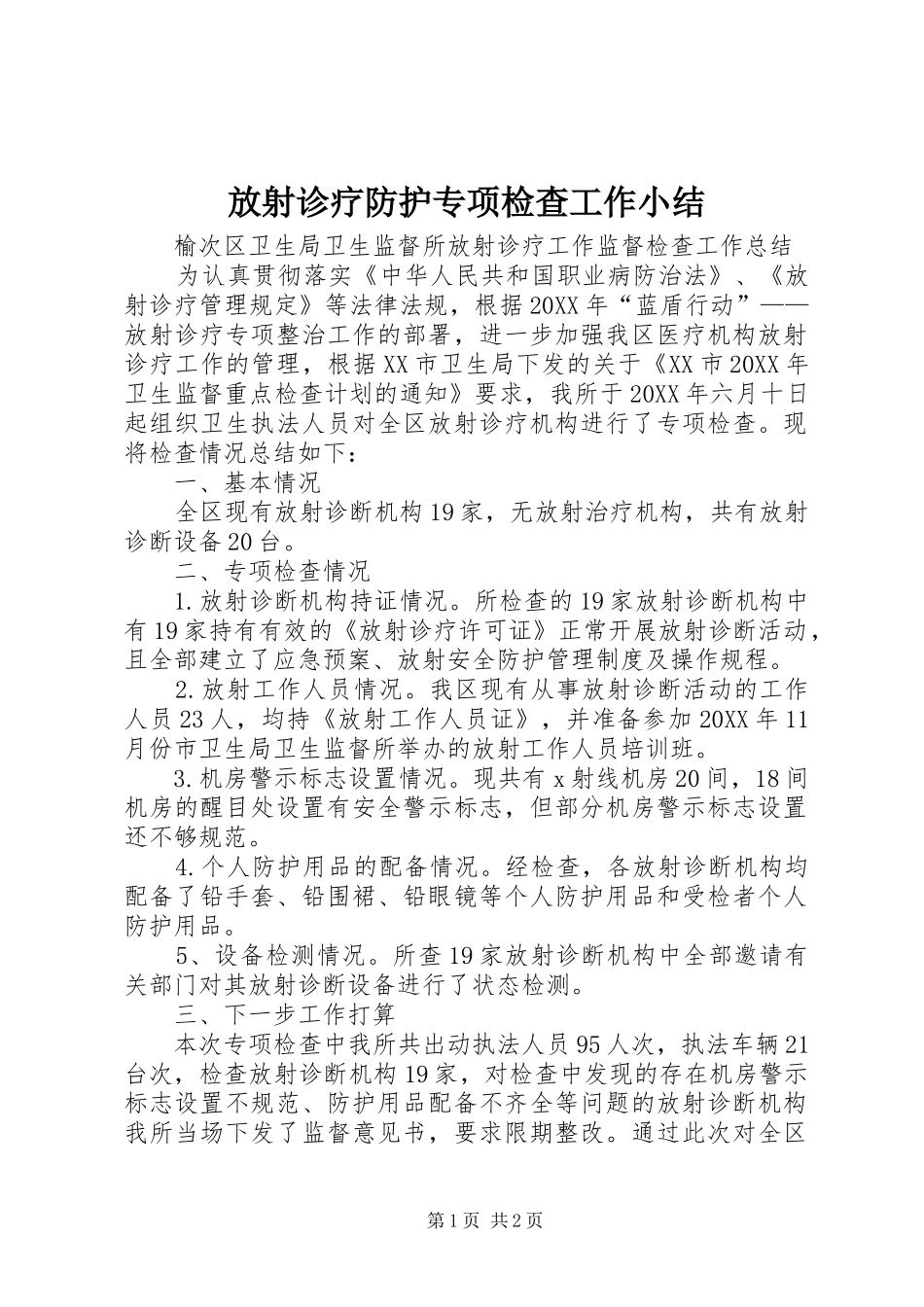 2024年放射诊疗防护专项检查工作小结_第1页