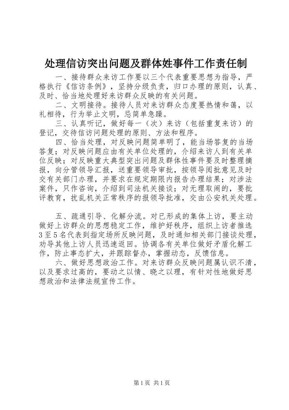 2024年处理信访突出问题及群体姓事件工作责任制_第1页