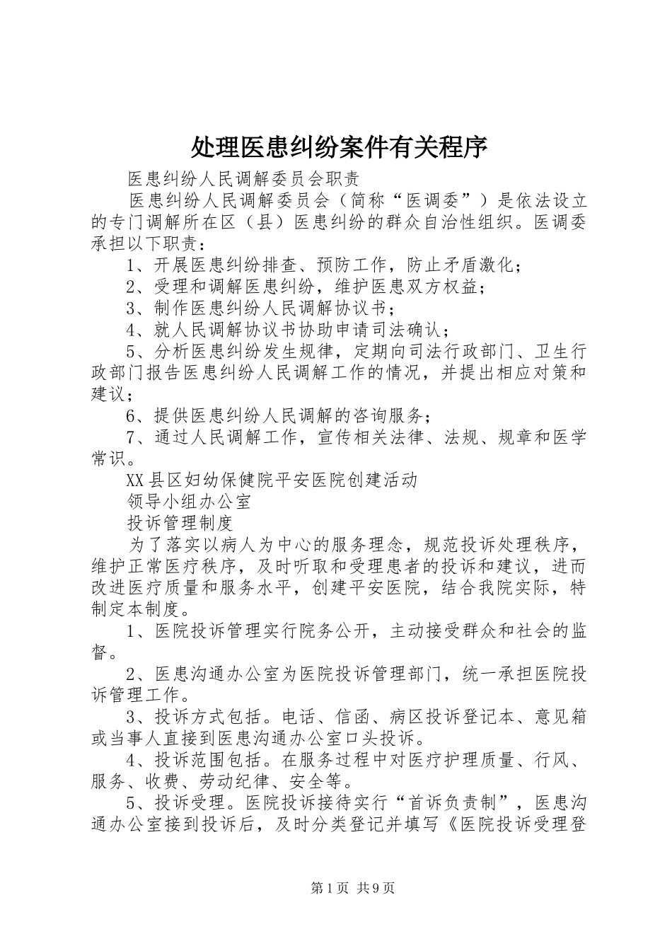 2024年处理医患纠纷案件有关程序_第1页