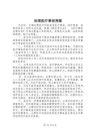 2024年处理医疗事故预案