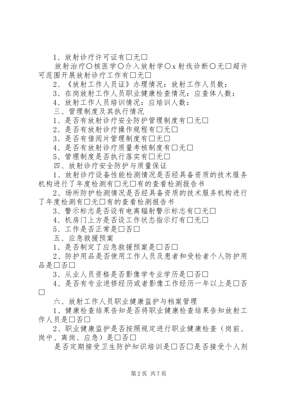 2024年放射诊疗工作监督检查整改措施_第2页