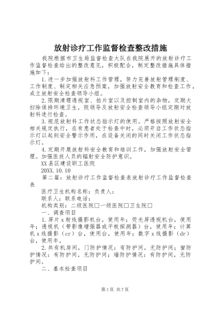 2024年放射诊疗工作监督检查整改措施