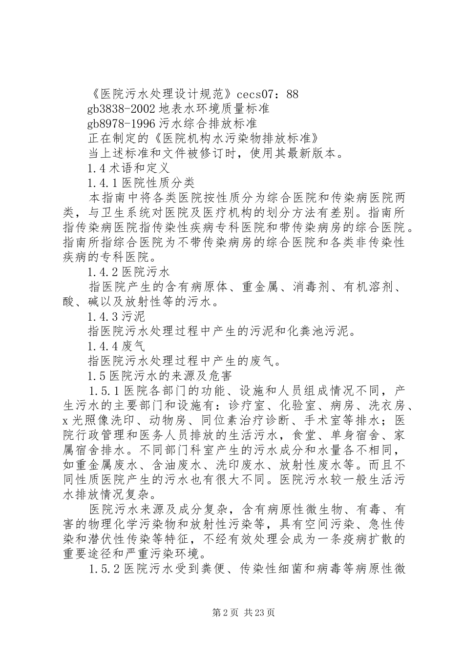 2024年处理医院污水制度_第2页