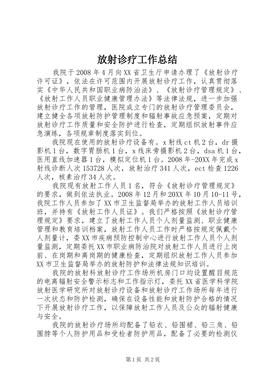 2024年放射诊疗工作总结_第1页