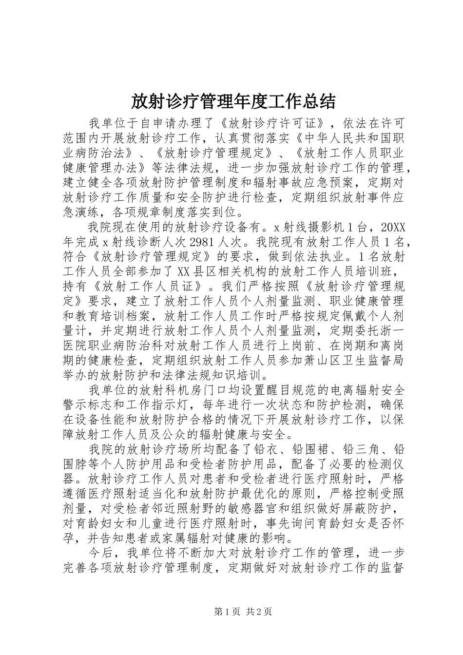 2024年放射诊疗管理年度工作总结_第1页