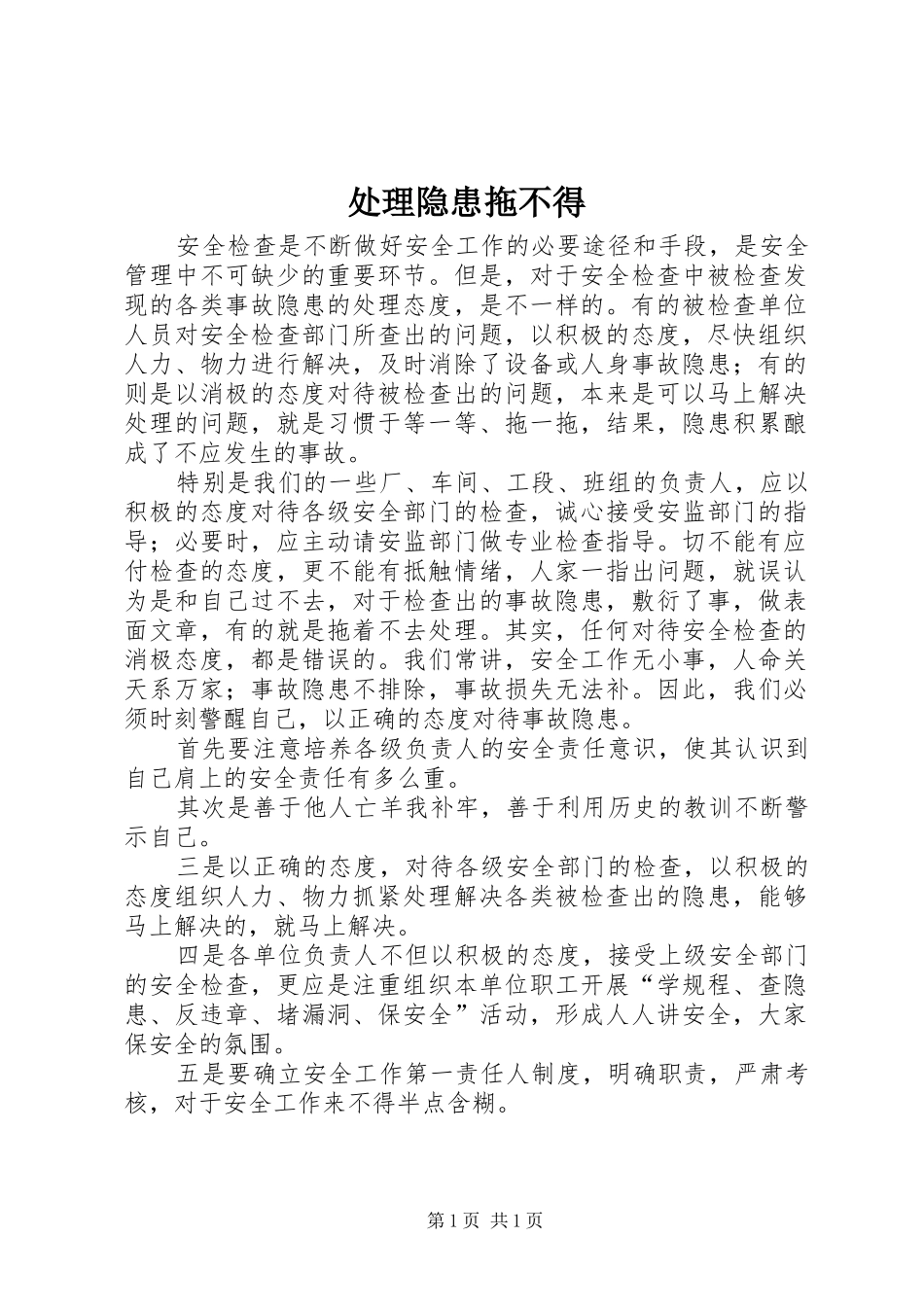 2024年处理隐患拖不得_第1页