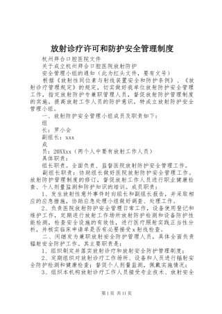 2024年放射诊疗许可和防护安全管理制度