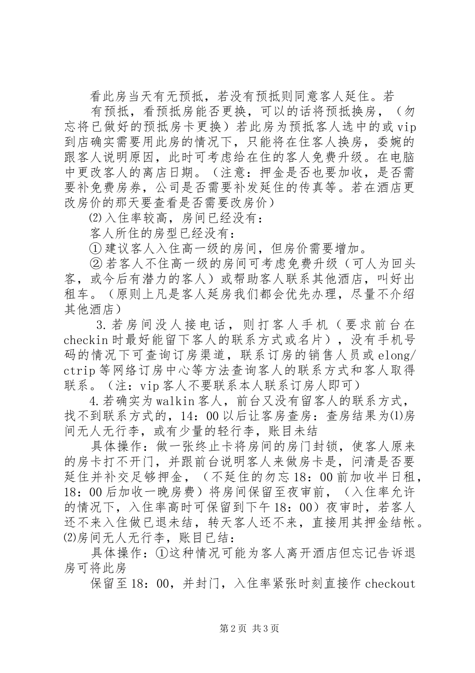 2024年处理预离房间程序_第2页