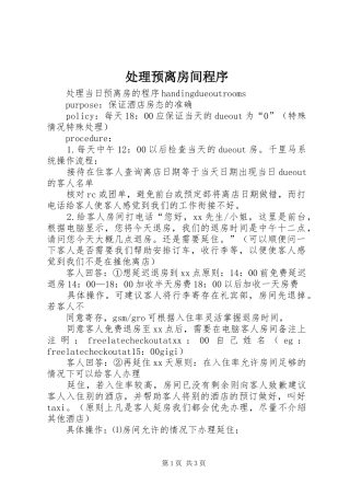 2024年处理预离房间程序