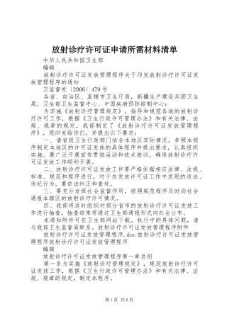 2024年放射诊疗许可证申请所需材料清单