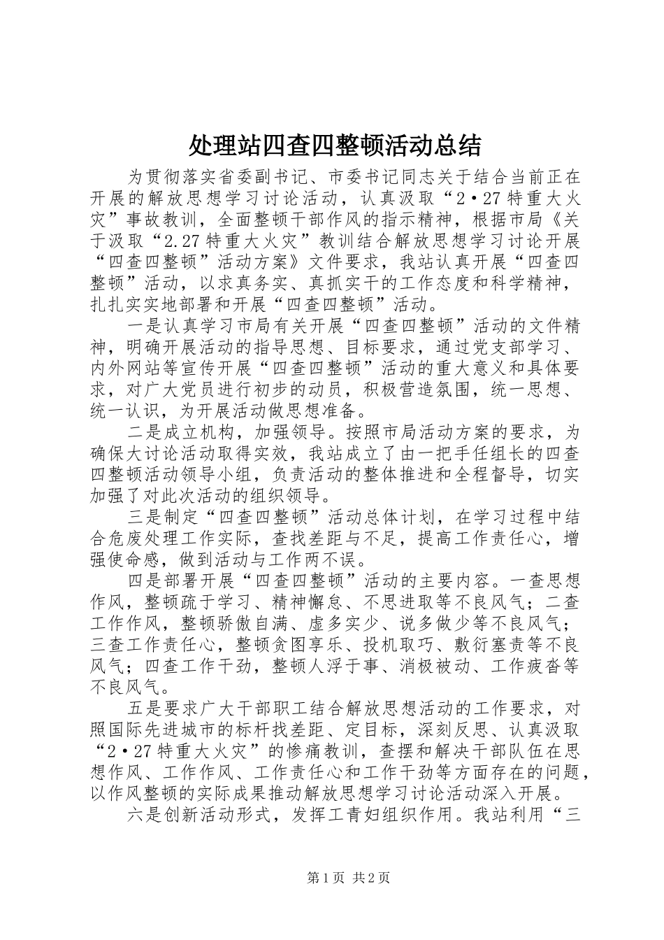 2024年处理站四查四整顿活动总结_第1页