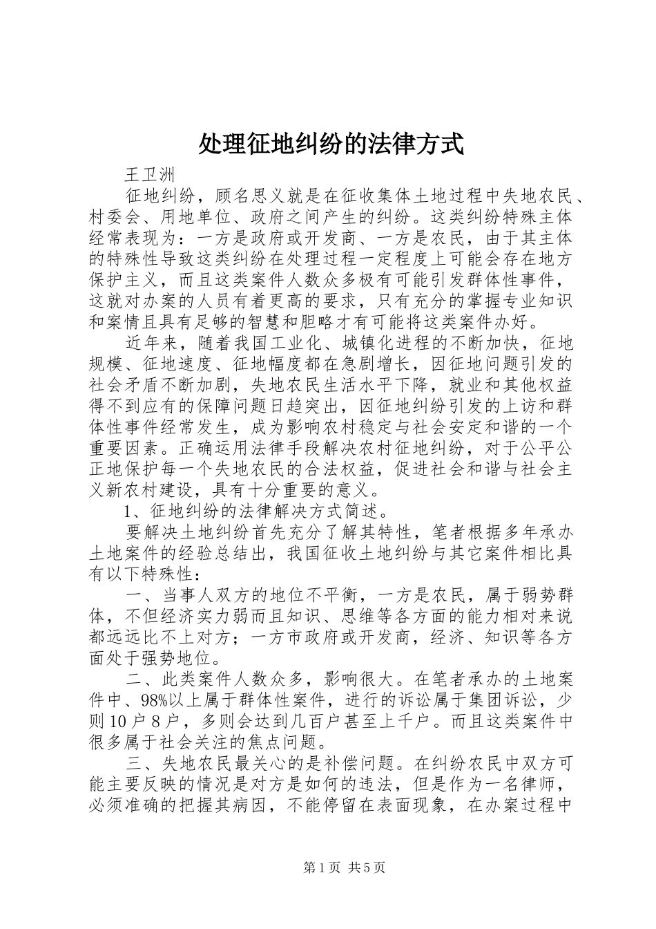 2024年处理征地纠纷的法律方式_第1页