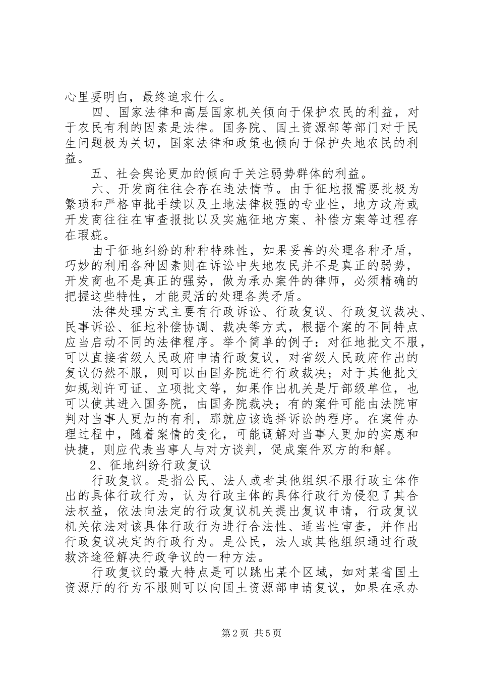 2024年处理征地纠纷的法律方式_第2页