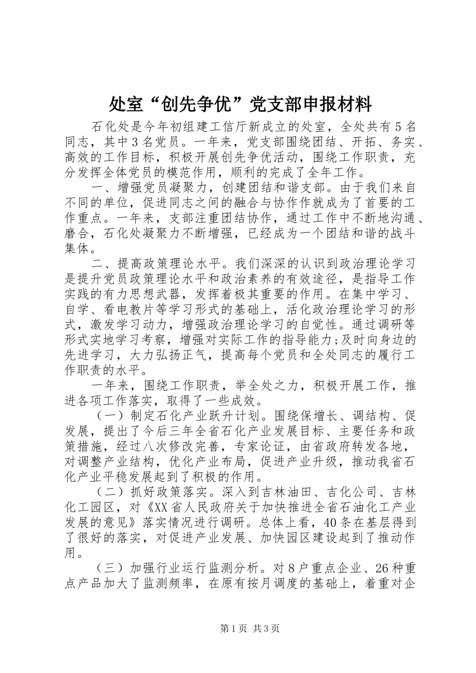 2024年处室创先争优党支部申报材料_第1页