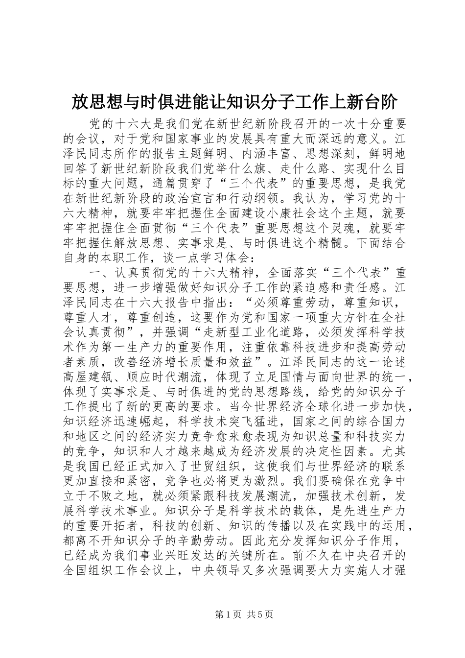 2024年放思想与时俱进能让知识分子工作上新台阶_第1页
