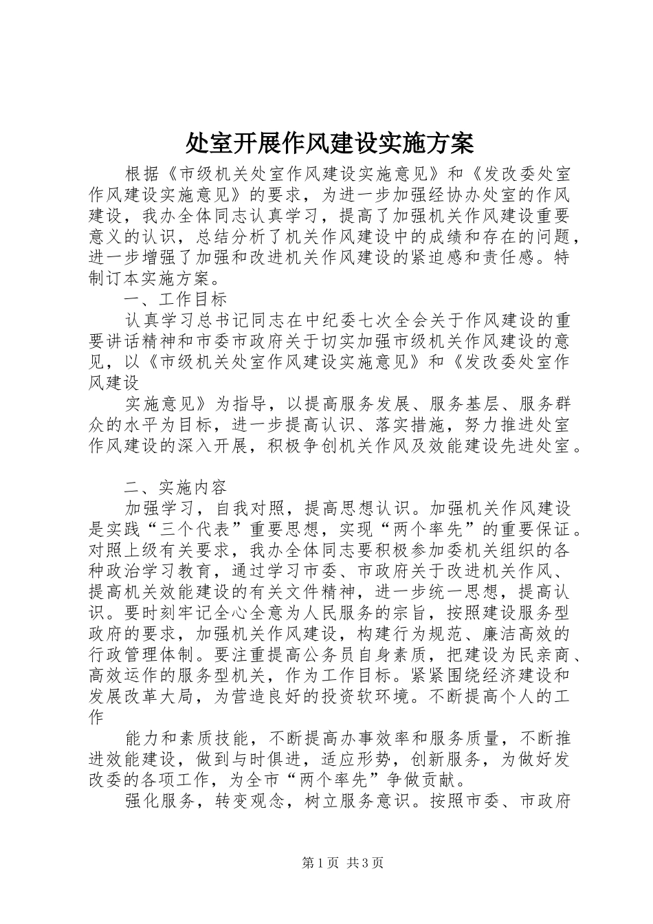 2024年处室开展作风建设实施方案_第1页