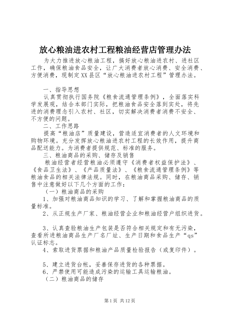 2024年放心粮油进农村工程粮油经营店管理办法_第1页