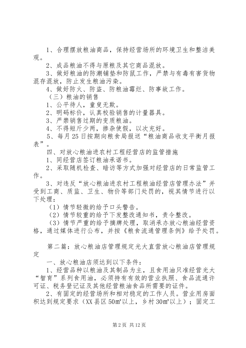 2024年放心粮油进农村工程粮油经营店管理办法_第2页