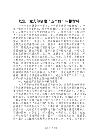 2024年处室一党支部创建五个好申报材料